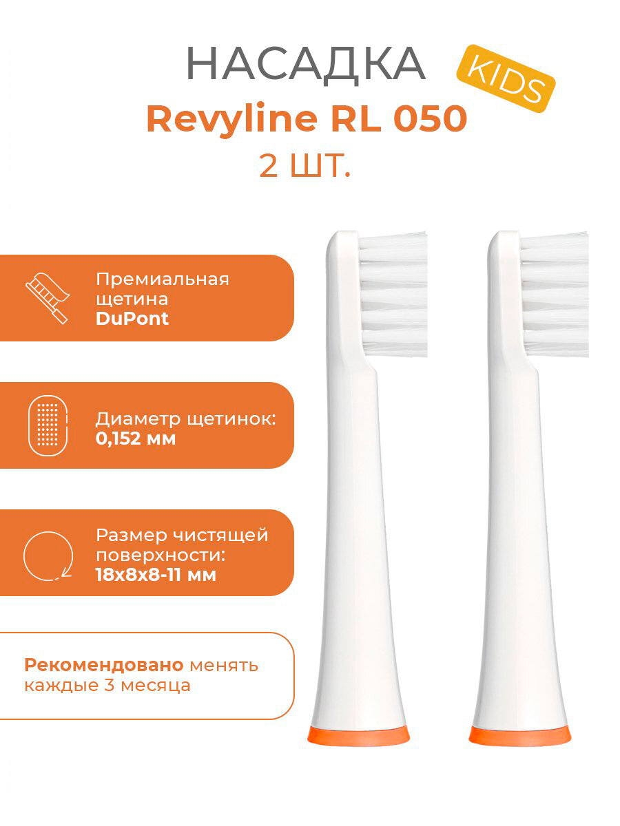 Сменные насадки для электрической зубной щетки Revyline RL 050 KIDS, оранжевые, 2 шт.