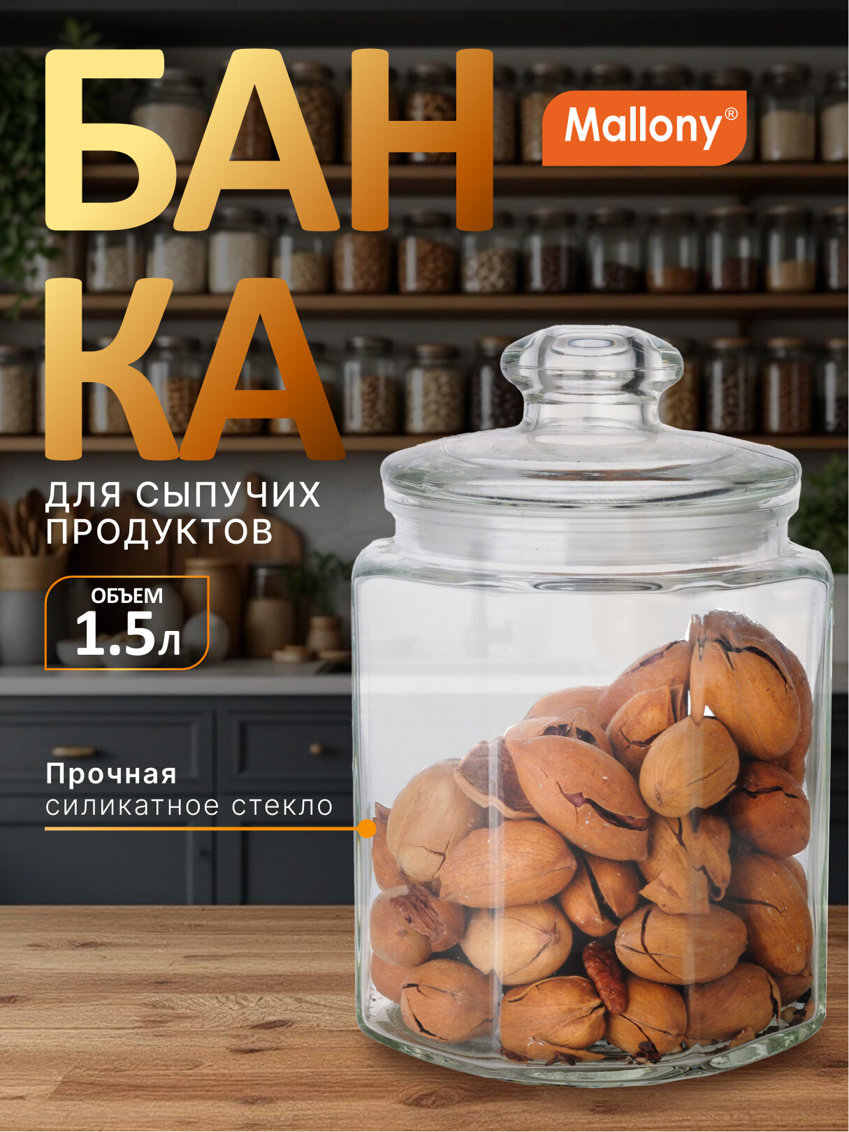 Стеклянная банка для сыпучих продуктов Mallony Lattina, 1.5 литра