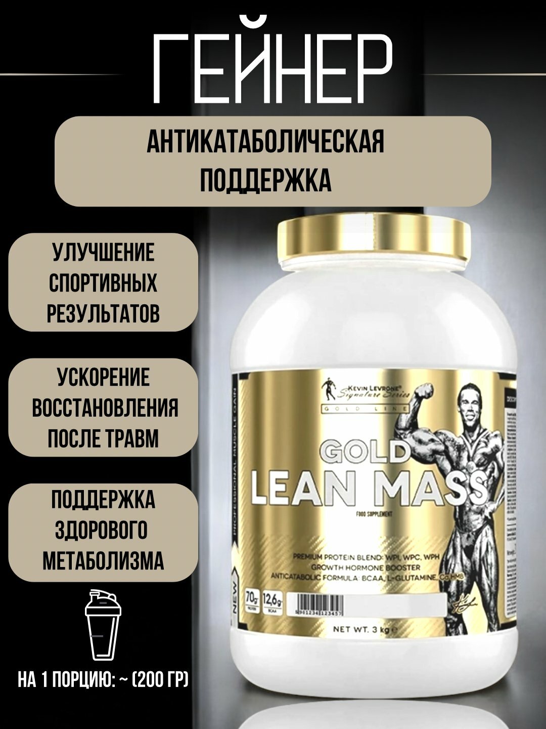 Гейнер Kevin Levrone Gold Lean Mass, 3 кг, 15 порций, вкус сникерс
