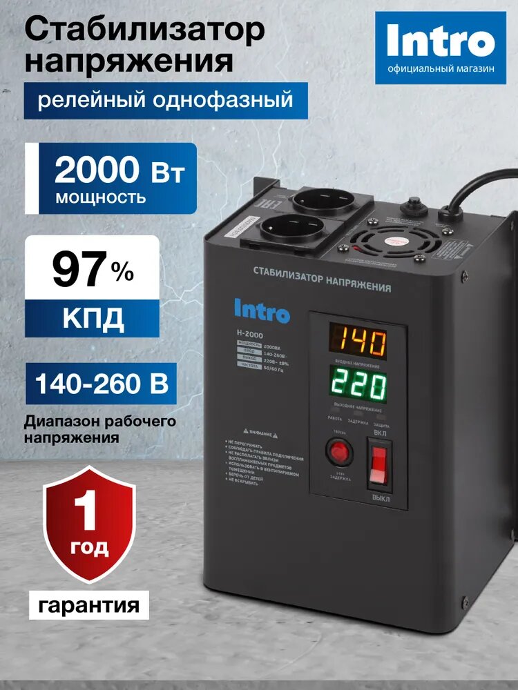 Стабилизатор напряжения 220в Intro Н-2000 однофазный релейный настенный для газового котла 2000ВА 140-260В