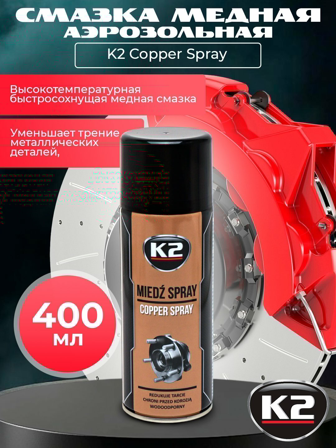 Смазка медная аэрозольная K2 Copper Spray , для защиты от коррозии, 400мл