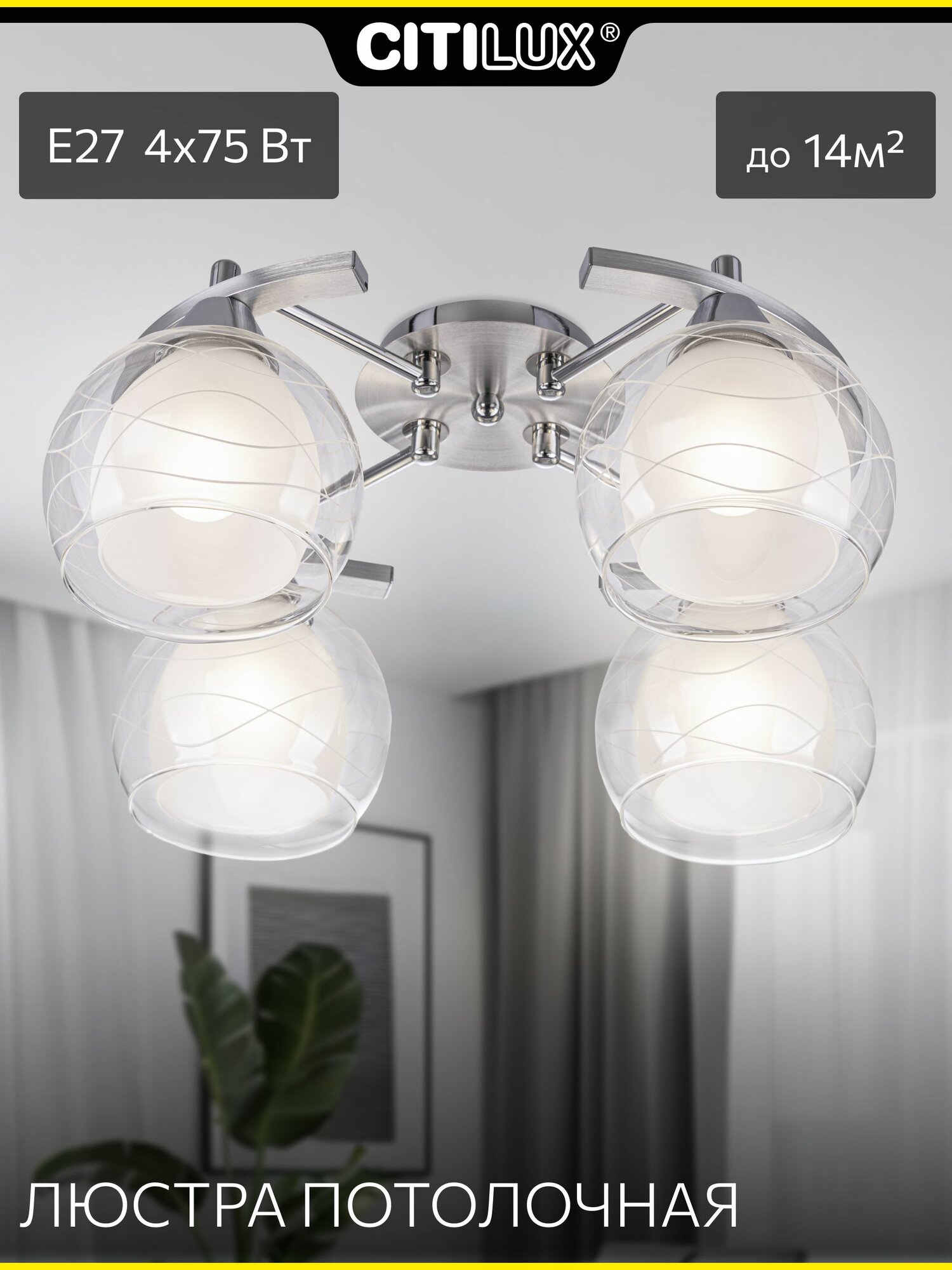 Люстра потолочная Citilux Буги CL157142 Е27 алюминий+хром 4 рожка двойные плафоны