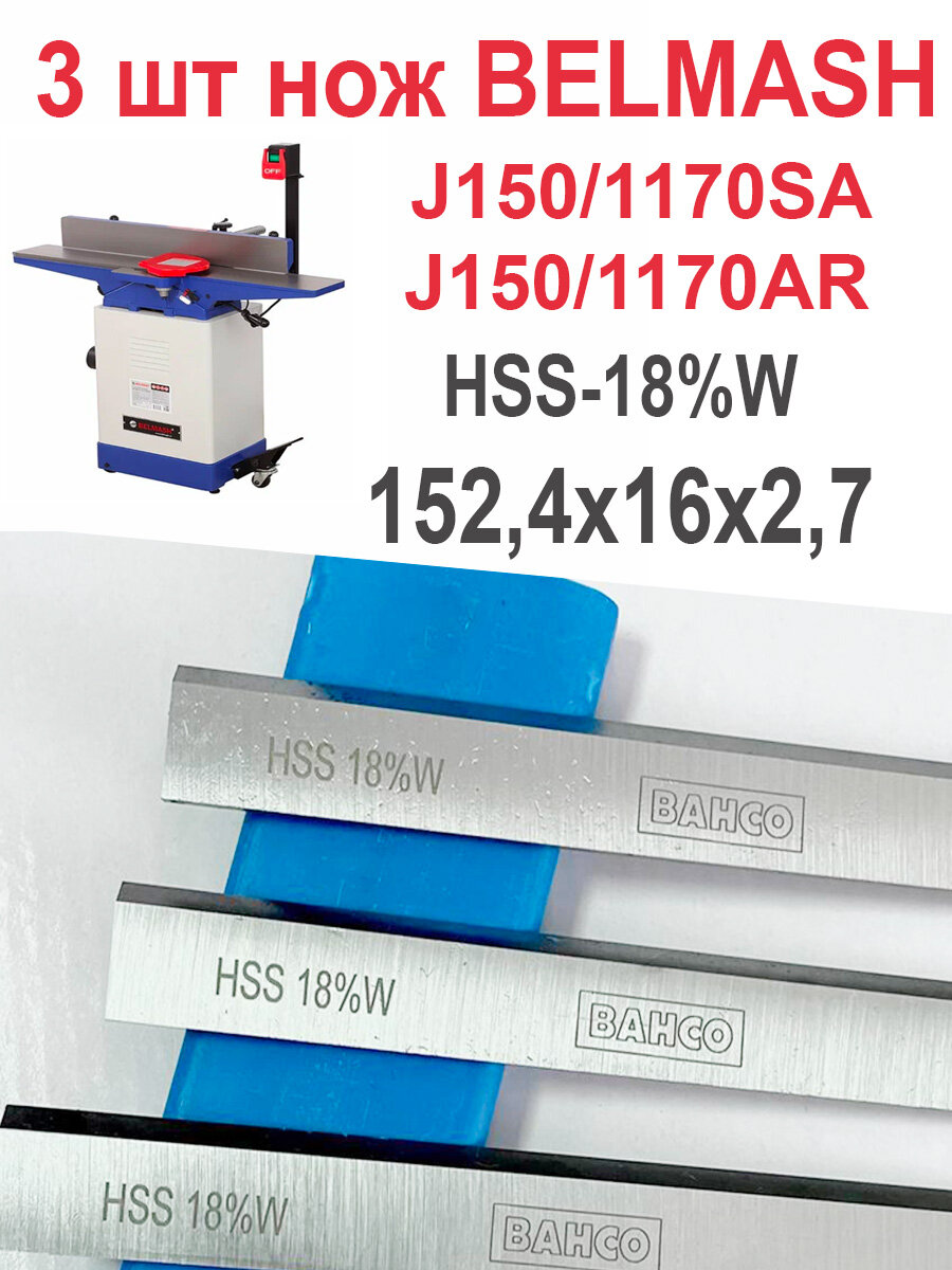 Ножи BELMASH 1524х16х27 (З шт ) PROFI BAHCO HSS 18%
