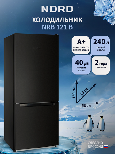 Изображение товара Холодильник NORD NRB 121 B, объем 240 л, перенавешиваемые двери, двухкамерный, черный матовый