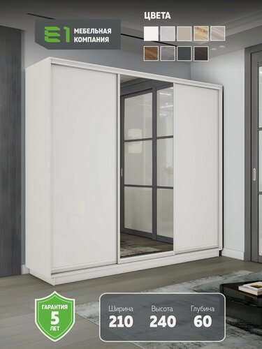Изображение товара Шкаф-купе Е1 Экспресс трехдверный, 2 лдсп/зеркало, 210х60х240, белый
