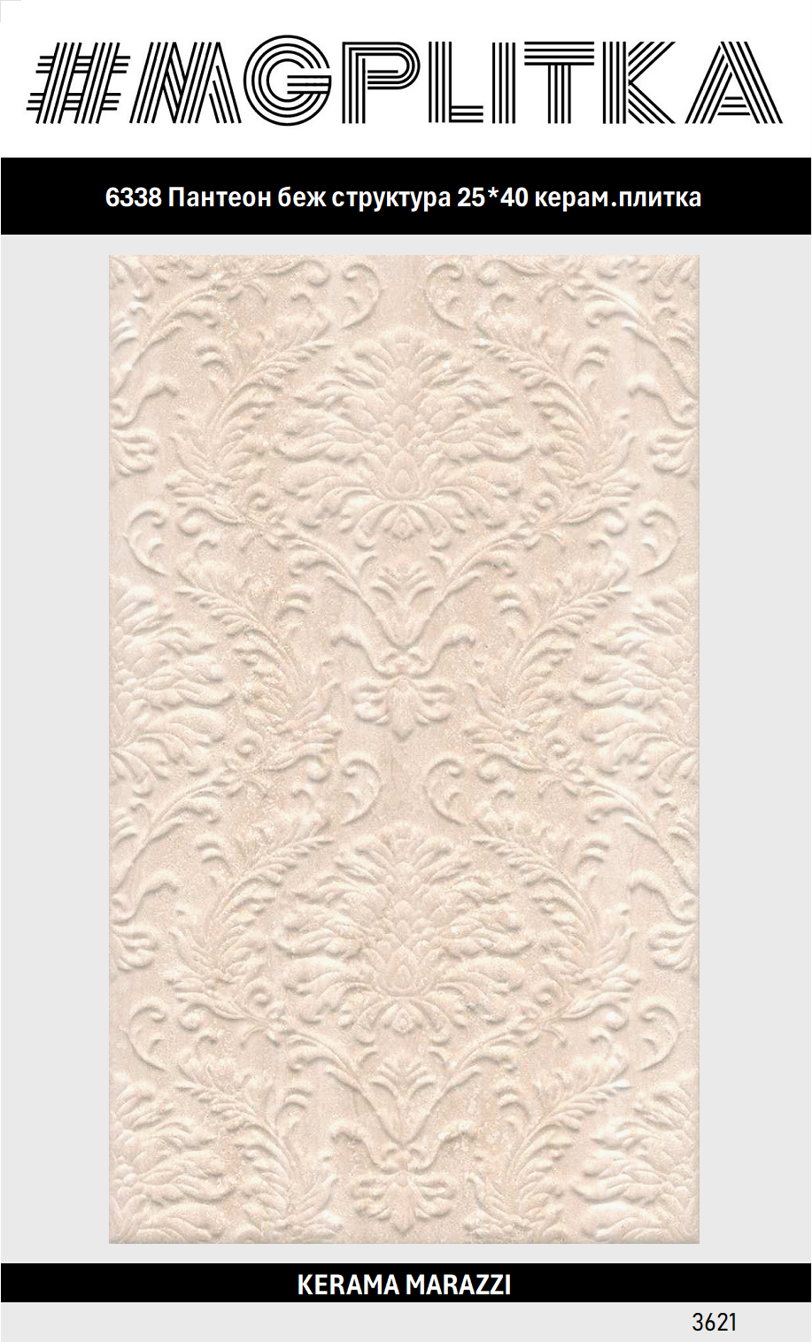 Керамическая плитка KERAMA MARAZZI 6338 Пантеон Матовая 25*40 цена за 1 уп.