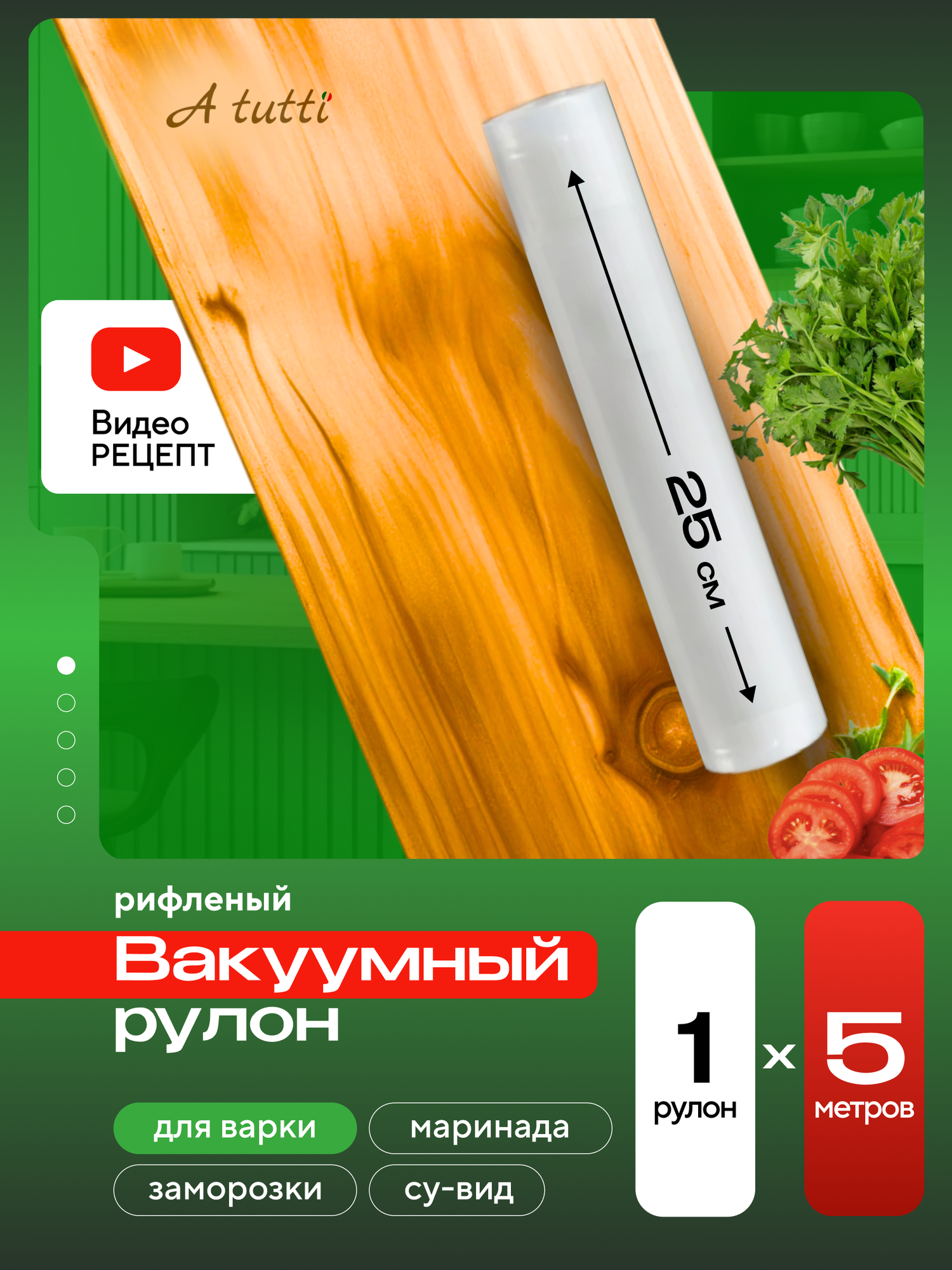 Рулон для вакууматора 25см *5 метров. Премиальные рифленые пакеты для вакуумной упаковки A tutti