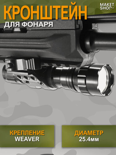 Изображение товара Крепление боковое для подствольного фонаря быстросъемное со смещением на Weaver