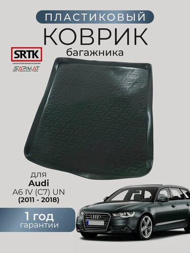 Изображение товара Коврик багажника пластиковый для Audi A6 IV (C7) UN (2011-2018)/Ауди А6 универсал SRTK/сртк