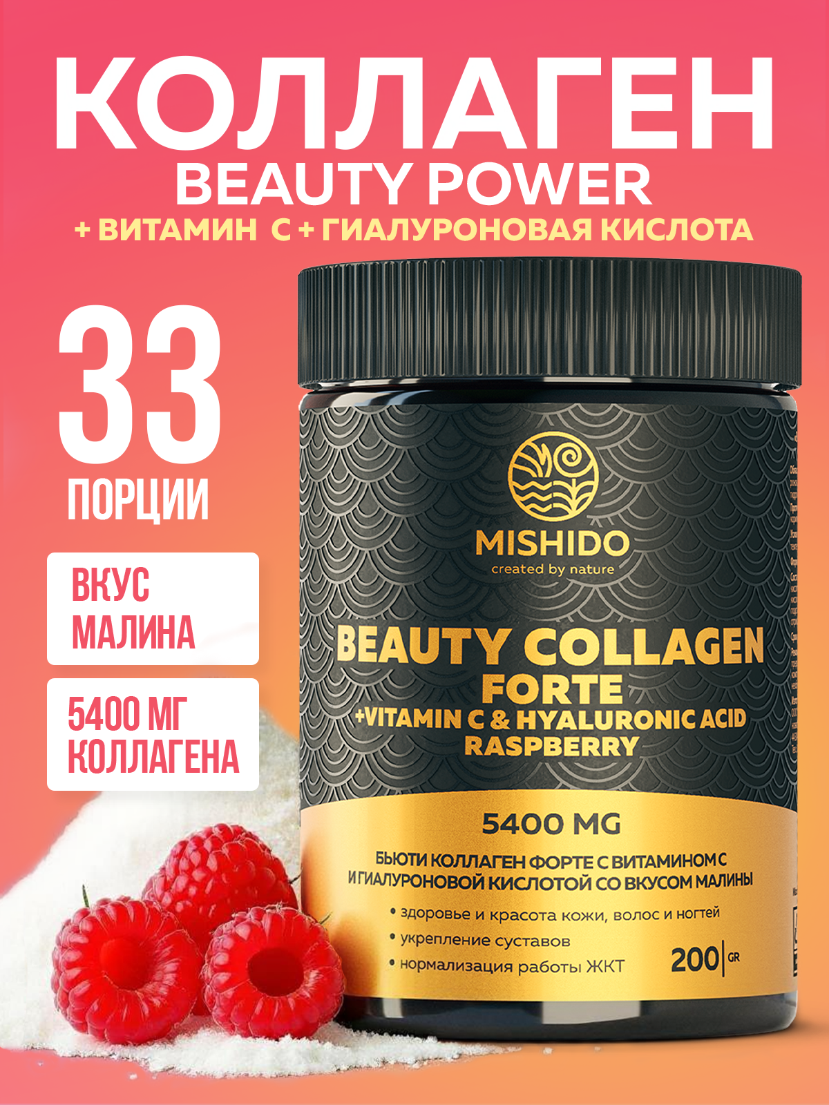 Коллаген с Витамином С + гиалуроновая кислота MISHIDO Beauty Collagen Forte 200г вкус малина витамины для суставов кожи