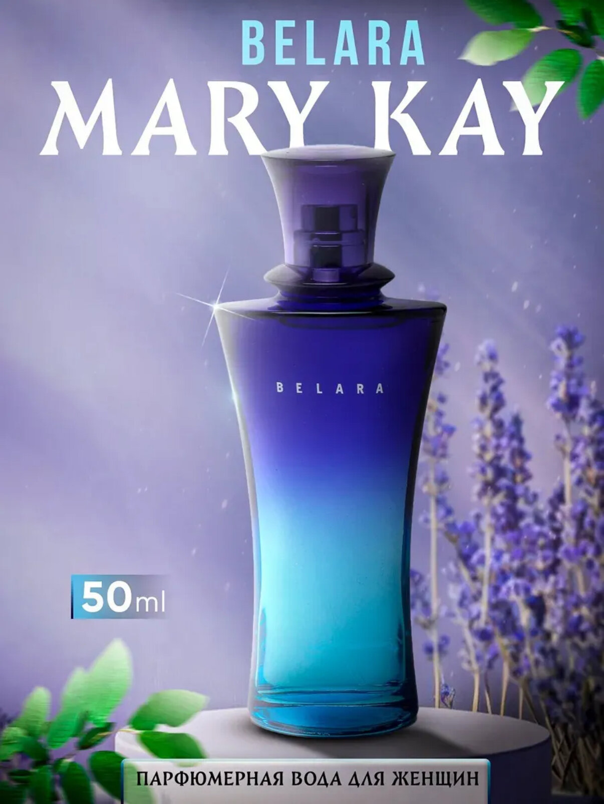 Парфюмерная вода для женщин с изысканным вкусом и приятным ароматом, Mary Kay Belara, 50 мл