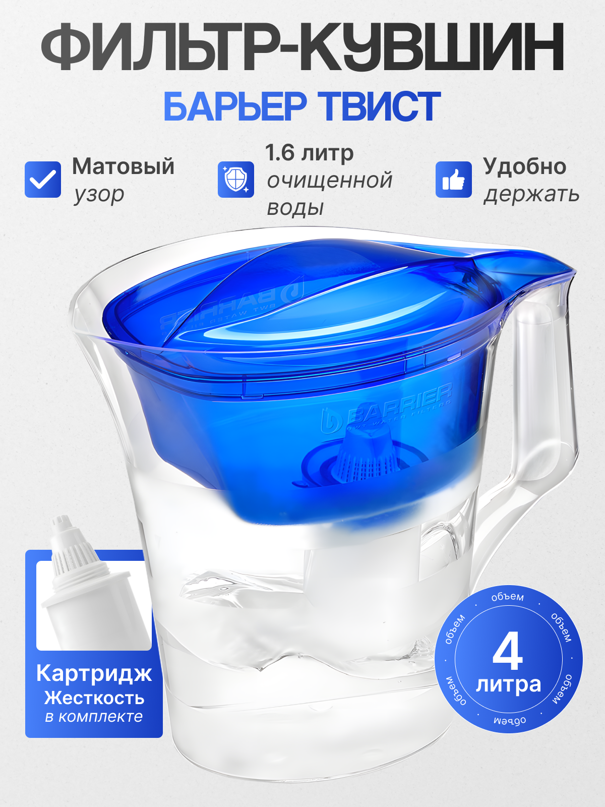 Фильтр-кувшин Барьер ТВИСТ очистка от хлора прозрачный 4л