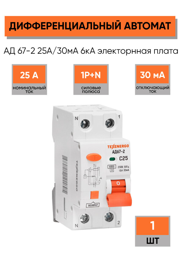 Дифференциальный автомат АД67-2 1P+N 25А 30мА 6кА AC характеристика C