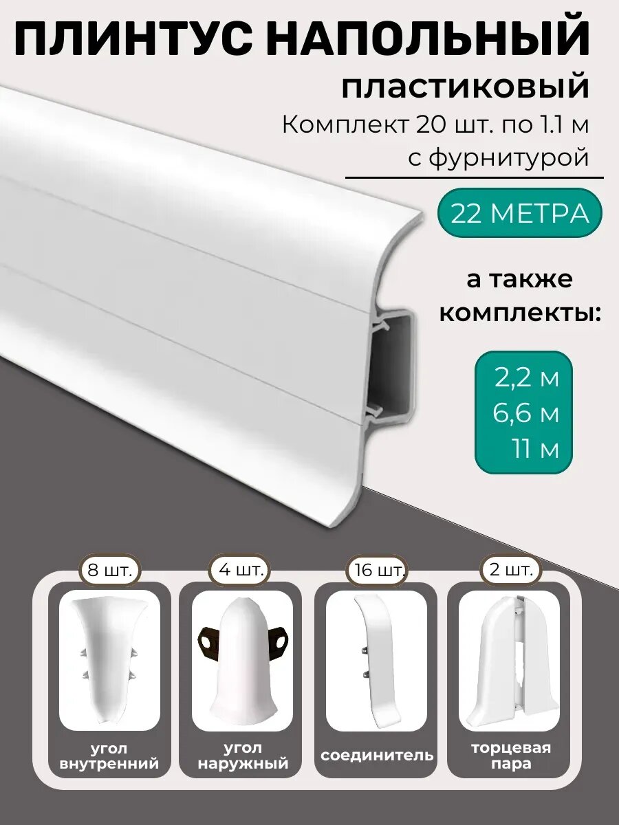 Плинтус напольный пластиковый с фурнитурой и кабель-каналом 22м белый