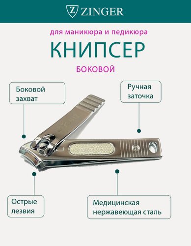 Изображение товара Книпсер кусачки с боковым срезом Zinger Standart C-011 серебряный, нержавеющая сталь