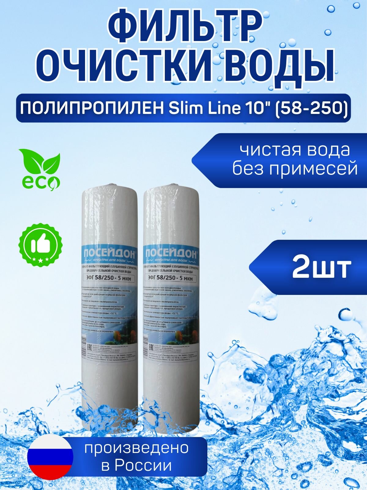 (2 шт) Фильтр Slim Line 10