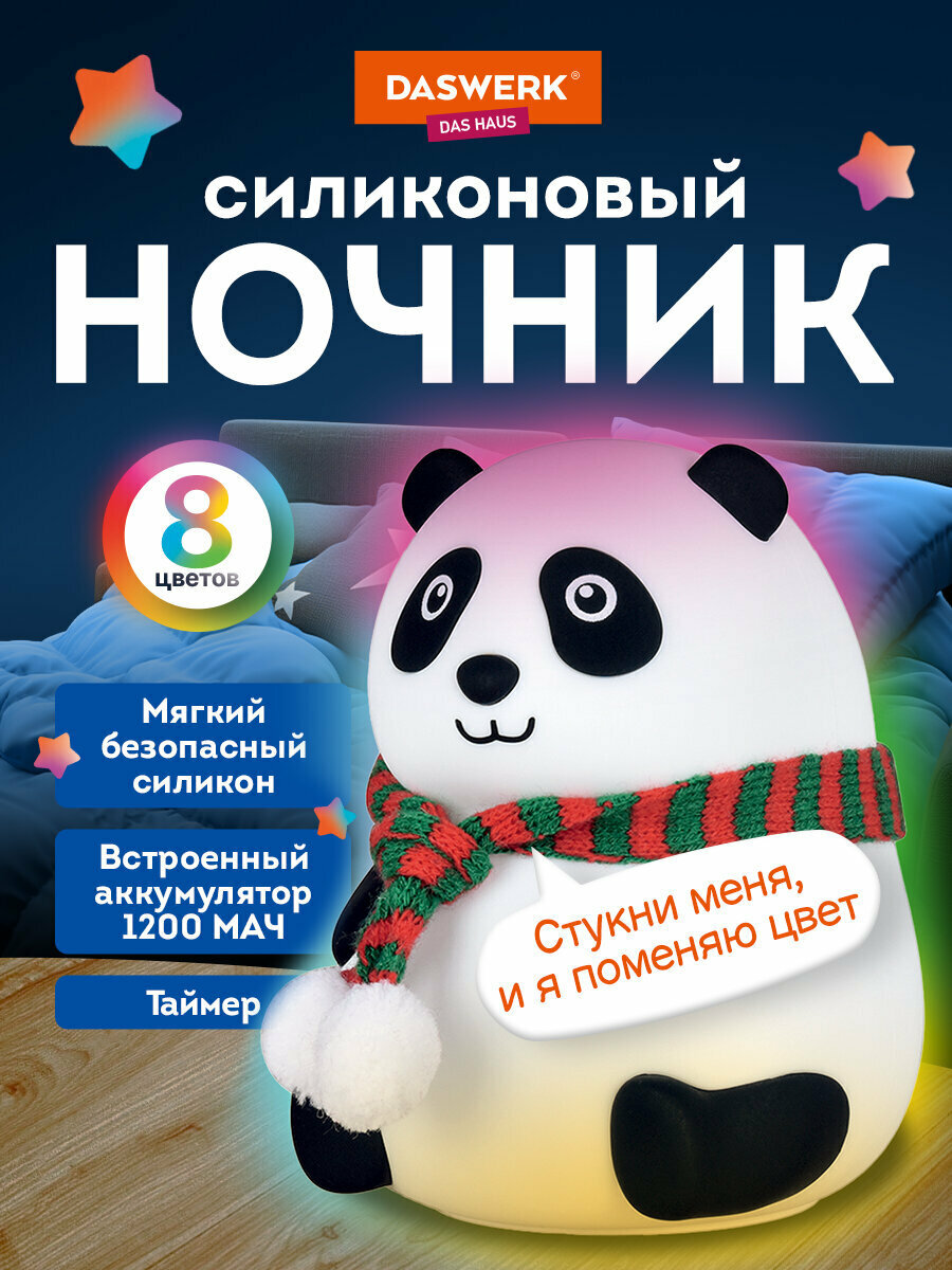 Ночник детский Панда настольный силиконовый светильник беспроводной светодиодный лампа для сна для детей и новорожденных 1200 мАч Daswerk (Дасверк) 238937