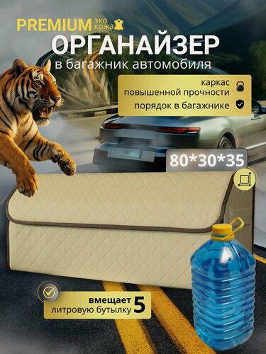 Изображение товара Органайзер в багажник 80 см, 80*30*35 см, бокс в багажник авто, рисунок квадрат бежевый/ строчка бежевая/ окантовка коричневая