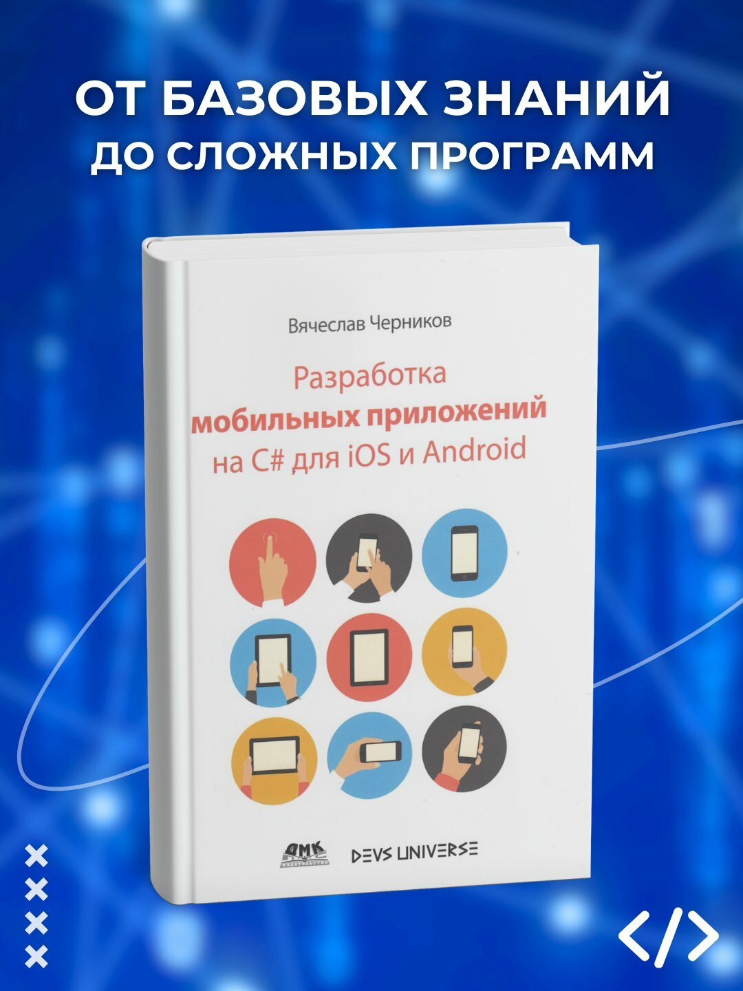 Книга "Разработка мобильных приложений на C# для iOS и Android", нехудожественная литература, 186 стр, 2025 год