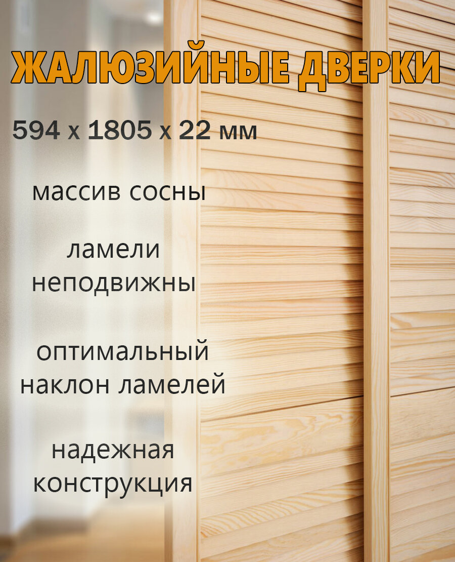 Жалюзийная дверь 594х1805 мм массив дерева сосна толщина 22 мм