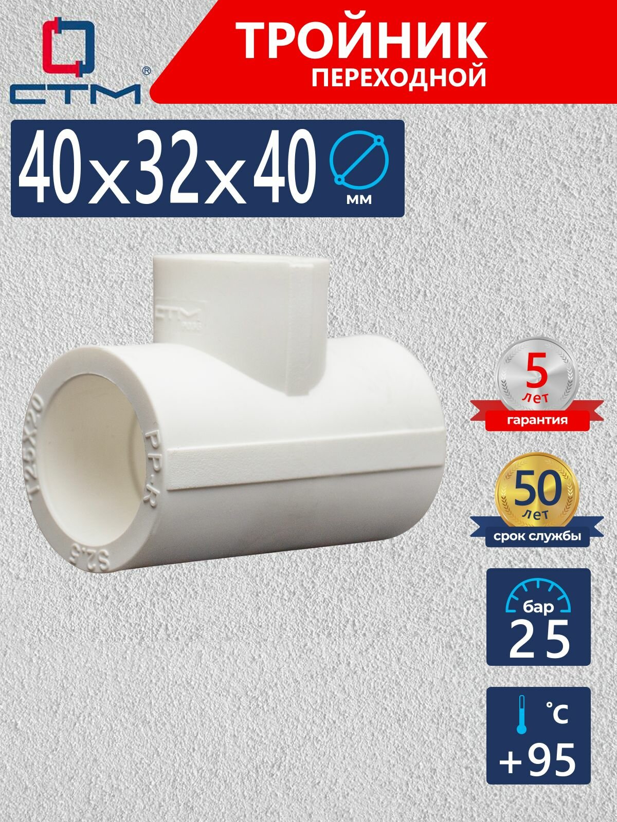 Тройник полипропиленовый 40х32х40 переходной СТМ пласт