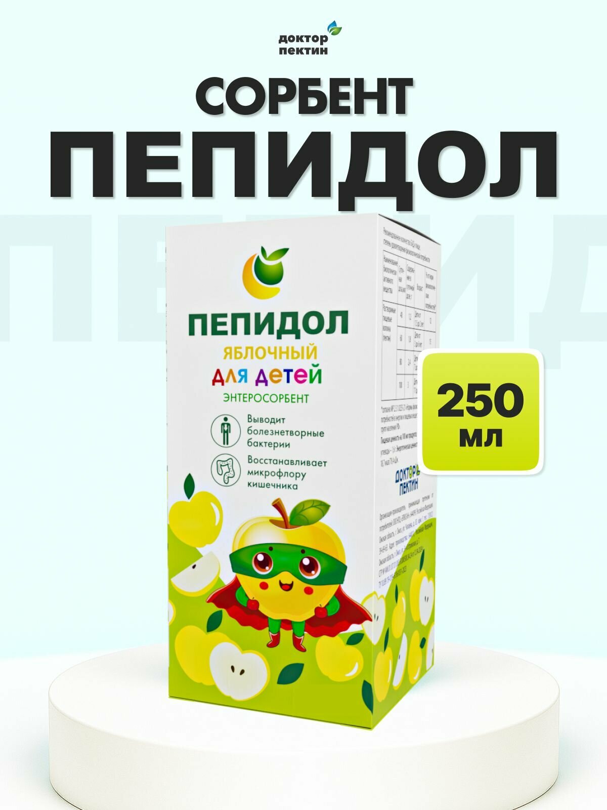 Пепидол 3% яблочный для детей от 15 лет 250 мл бактерицидный энтеросорбент при отравлениях диарее и кишечных инфекциях