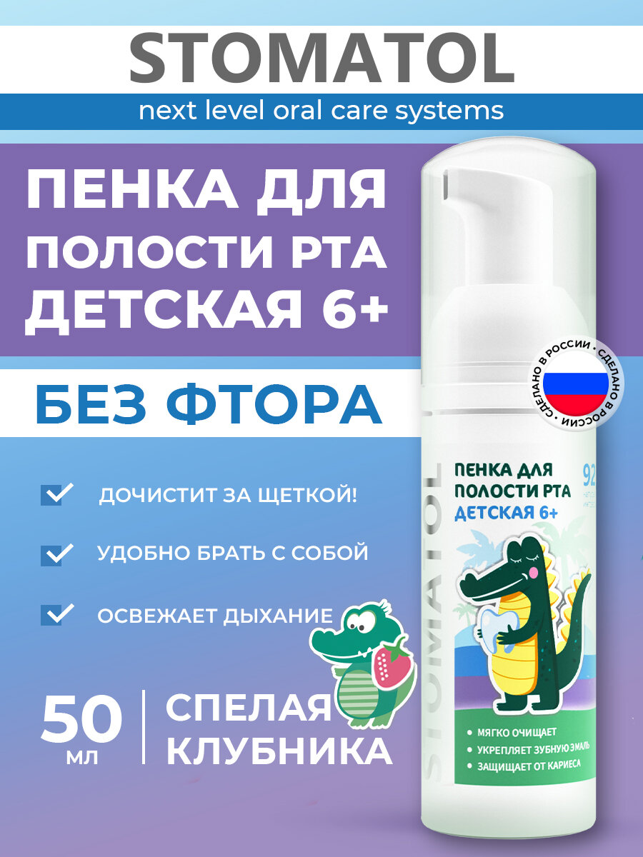 STOMATOL Kids 6+ Пенка для полости рта детская освежающая очищающая для ежедневного ухода за молочными и коренными зубами 50 мл
