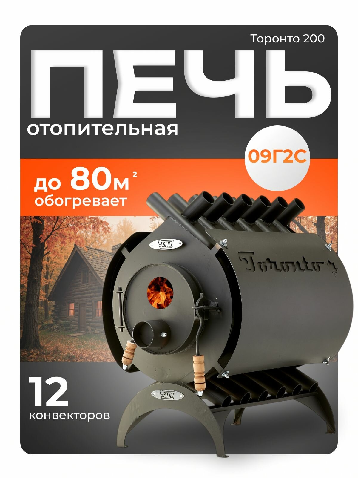 Печь отопительная УЗПО "Торонто", с дверцей со стеклом, 200м³, 8 кВт
