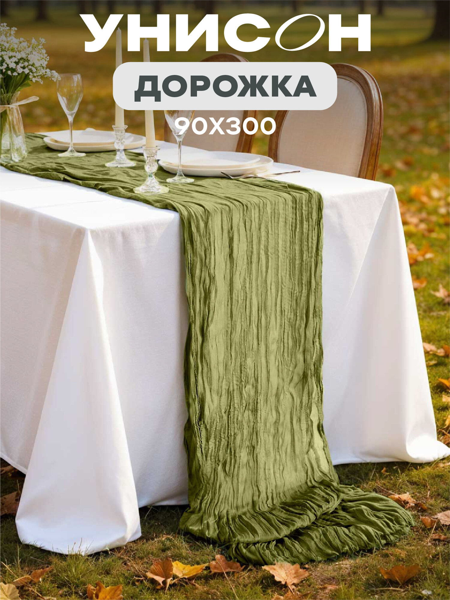 Скатерть-дорожка 90х300 