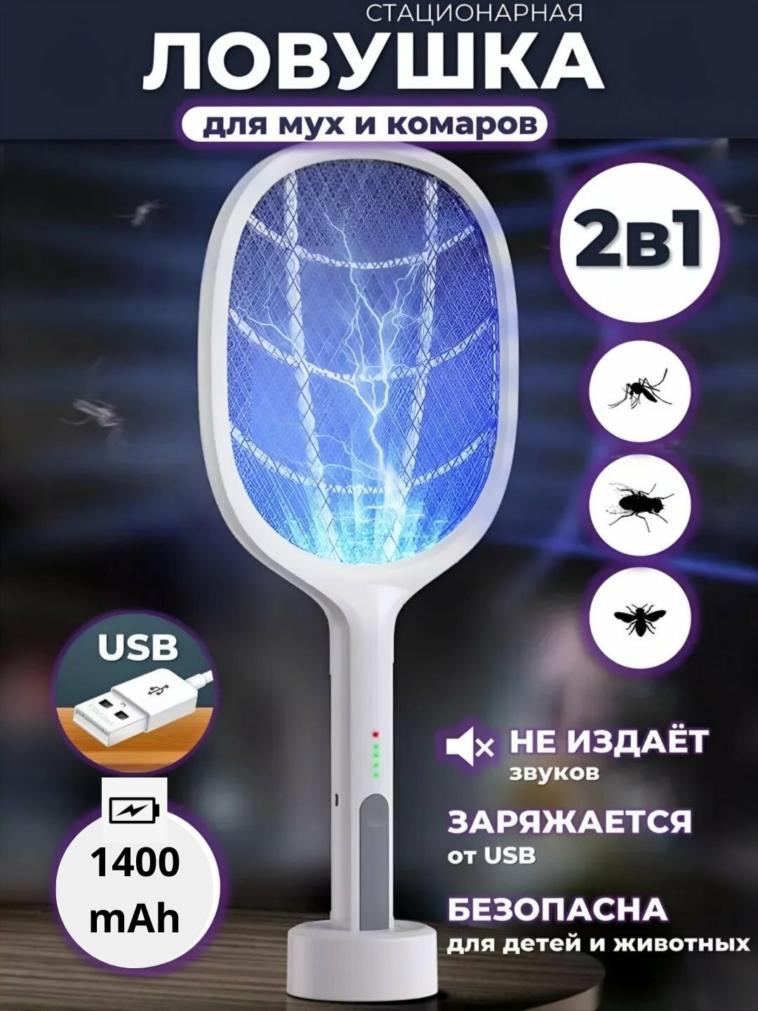 Мухобойка электрическая, 2 в 1
