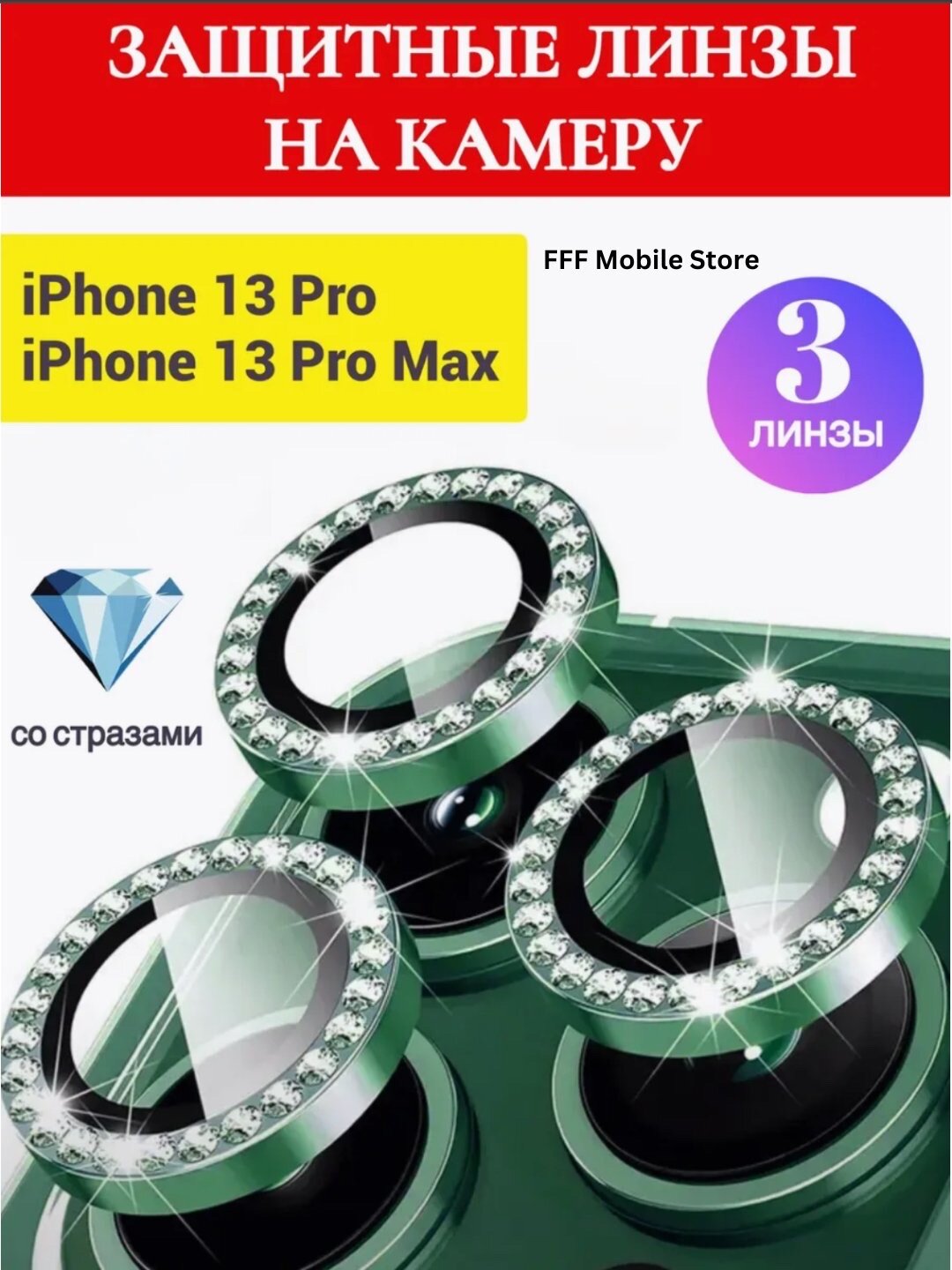Защитное стекло для камеры, с блестящими камнями, Apple iPhone 13/ 13 Pro/ 13 Pro Max