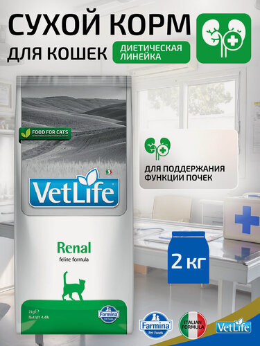 Изображение товара Сухой диетический корм Farmina Vet Life Renal для кошек, поддержание функции почек при почечной недостаточности,2 кг