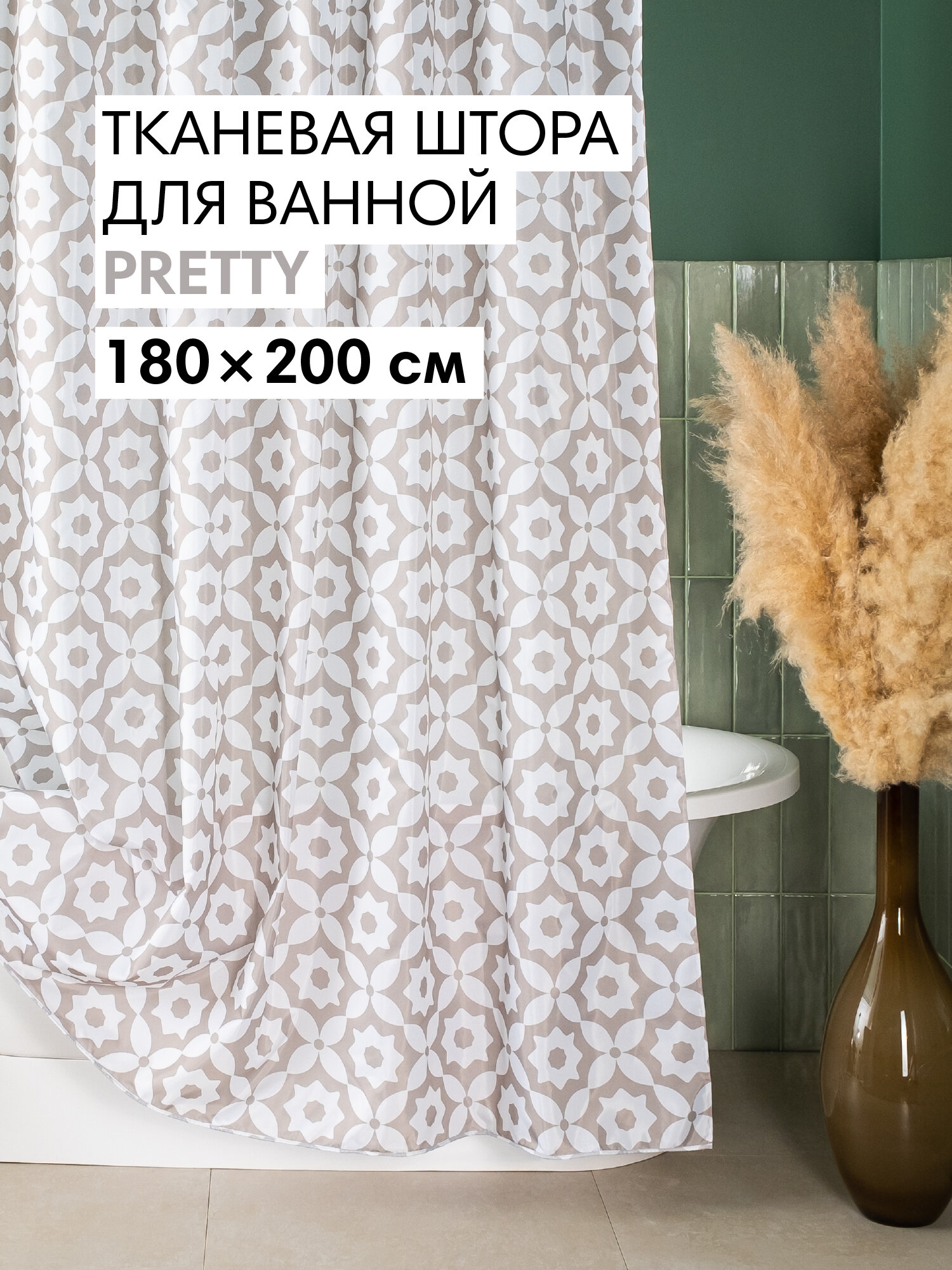 Штора для ванной тканевая полиэстер белый 180х200 см на кольцах / шторка для душа водоотталкивающая