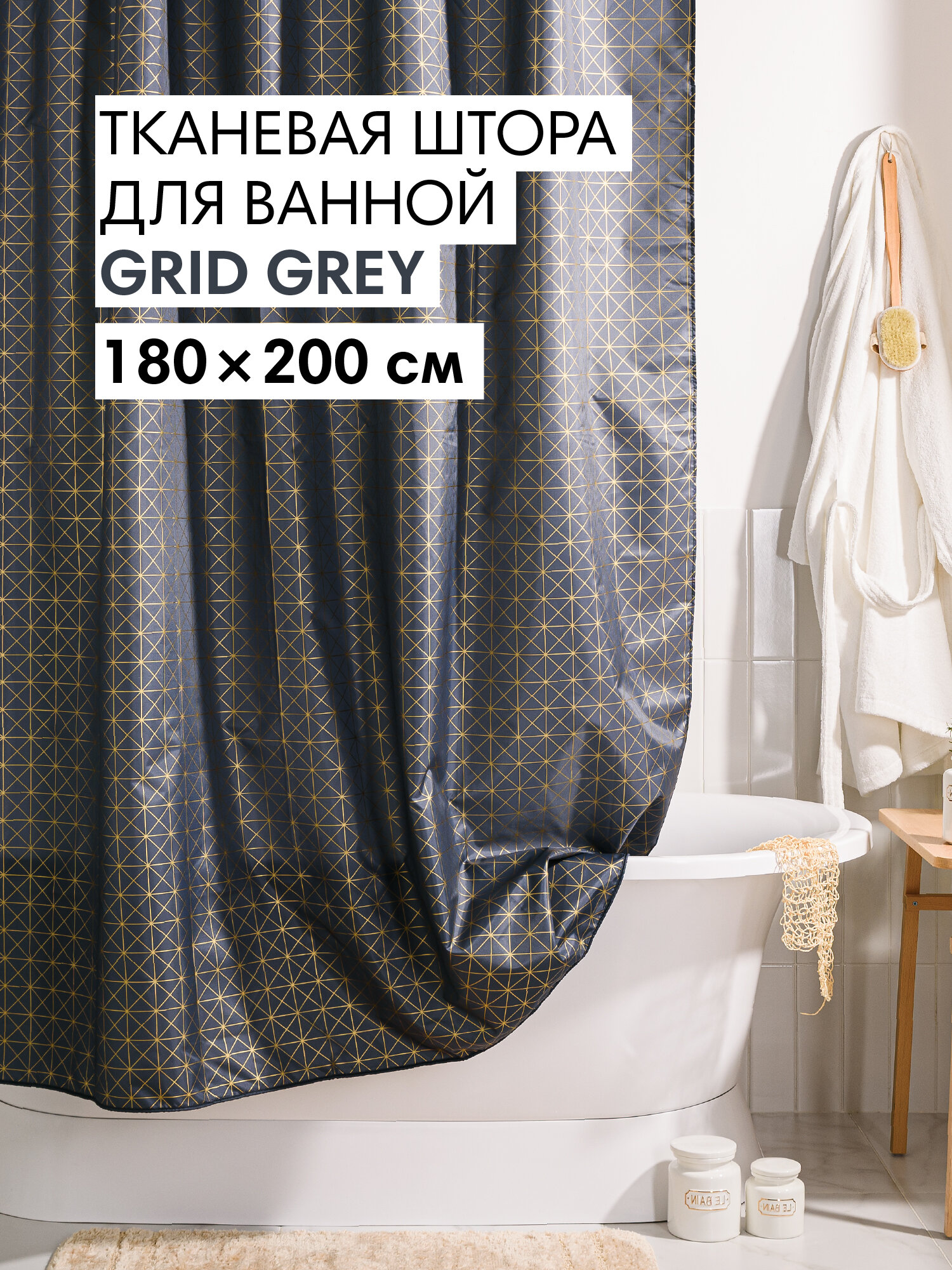 Штора для ванной тканевая полиэстер серый 180х200 см на кольцах / шторка для душа водоотталкивающая