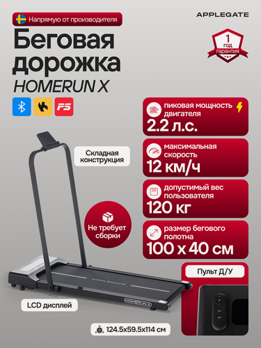 Изображение товара Беговая дорожка электрическая складная для дома APPLEGATE HOMERUN X