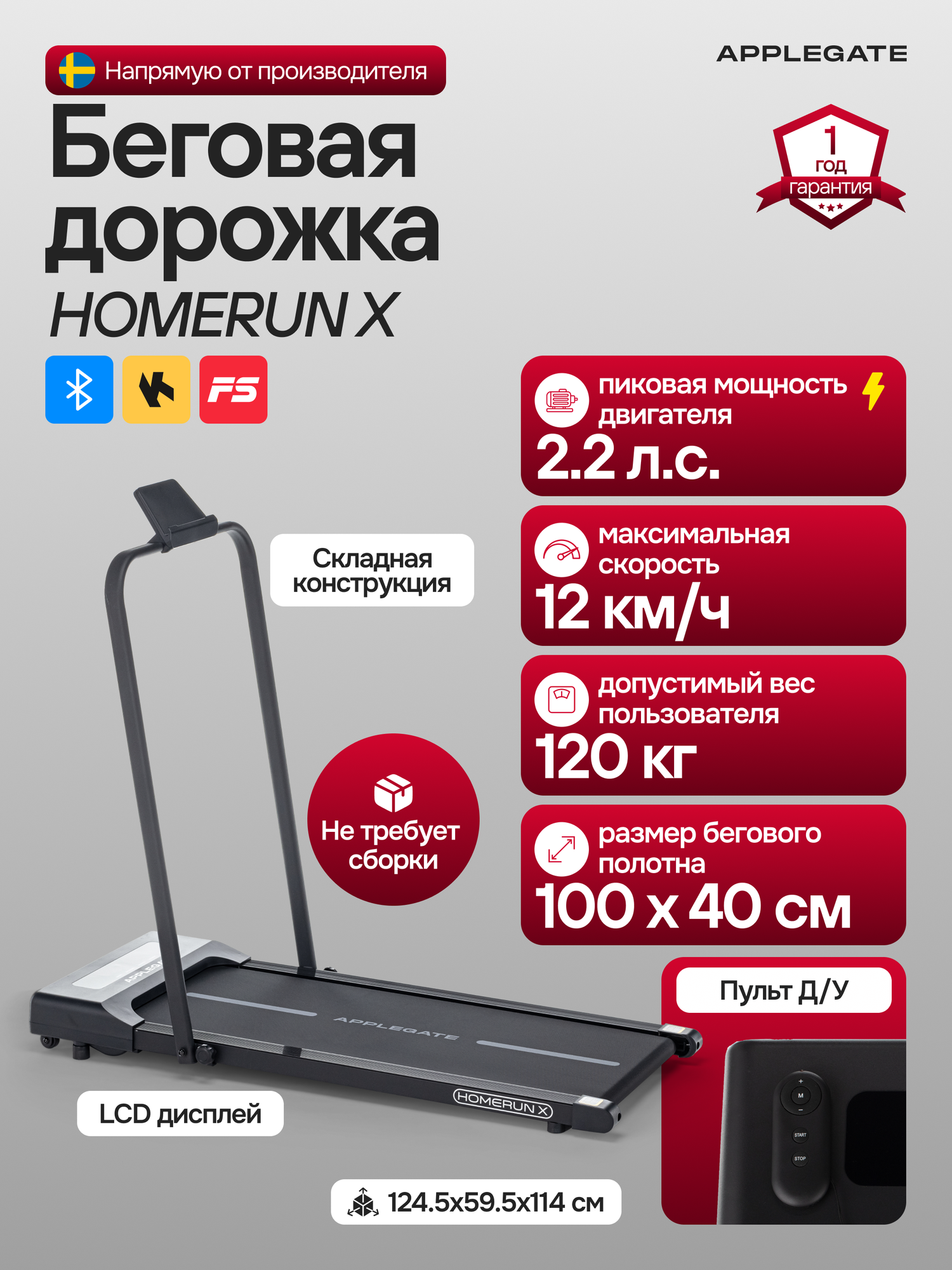 Беговая дорожка электрическая складная для дома APPLEGATE HOMERUN X