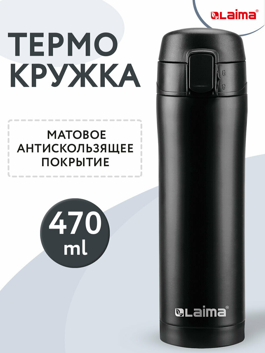 Термокружка для кофе / термостакан / термос для чая посуда автомобильная с двойной стенкой из нержавеющей стали SUS304, 470 мл, безграничный черный матовый, Laima, 608080