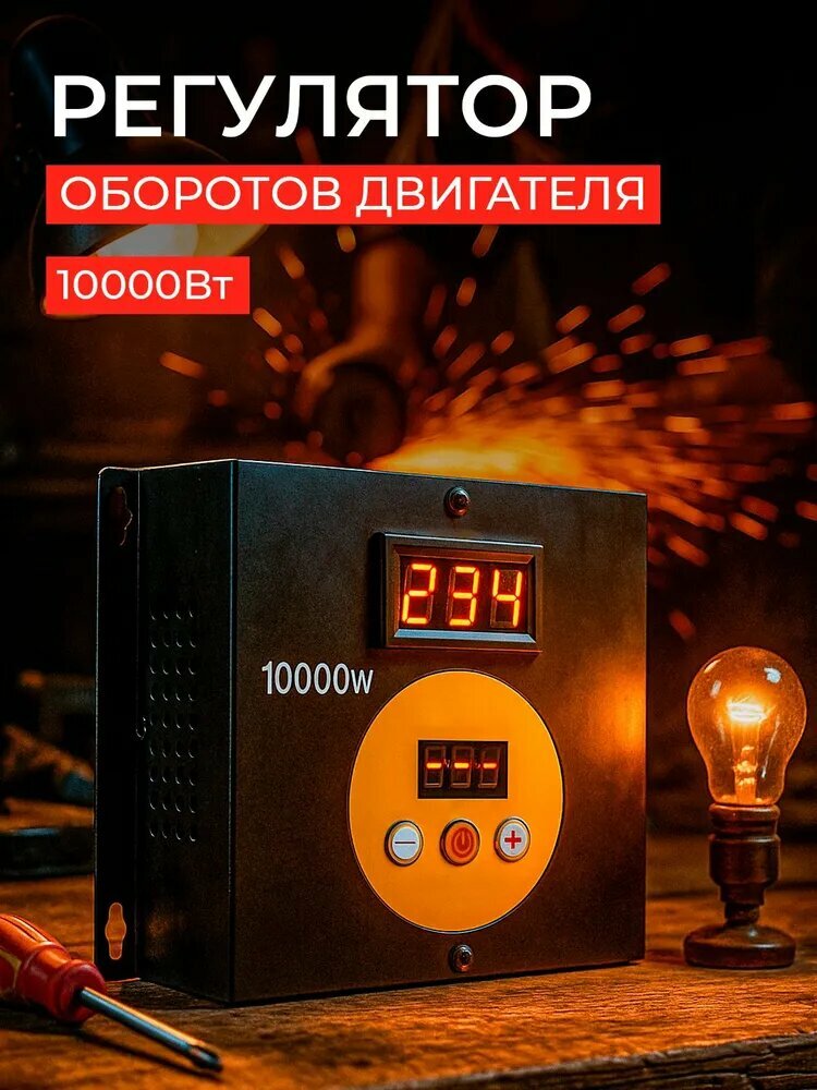 Регулятор оборотов мощности двигателя 220в 10000Вт с клеммами