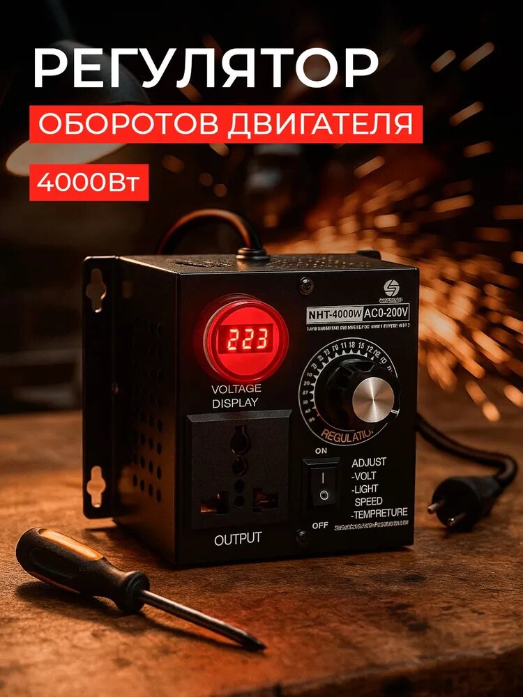 Регулятор оборотов мощности двигателя 220в 4000Вт с индикатором