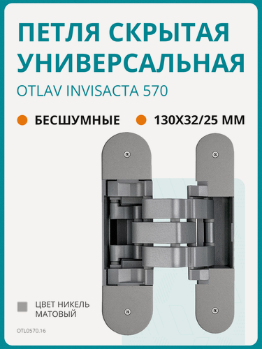Изображение товара Петля скрытая Otlav для компланарных дверей, универсальная, 3D, 130x32/25 мм, 60 кг, цамак и алюминий, с 4 накладками и 4 винтами для крепления накладок, никель матовый