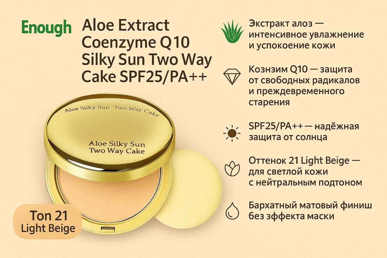 Пудра Enough "Aloe Extract Coenzyme Q10", SPF25, PA++, тон 21