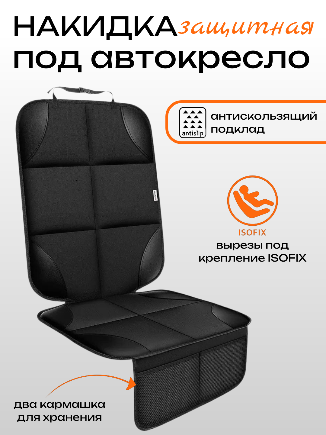 Защитная накидка под автокресло с карманами и антискользящим покрытием, вырезы ISOFIX