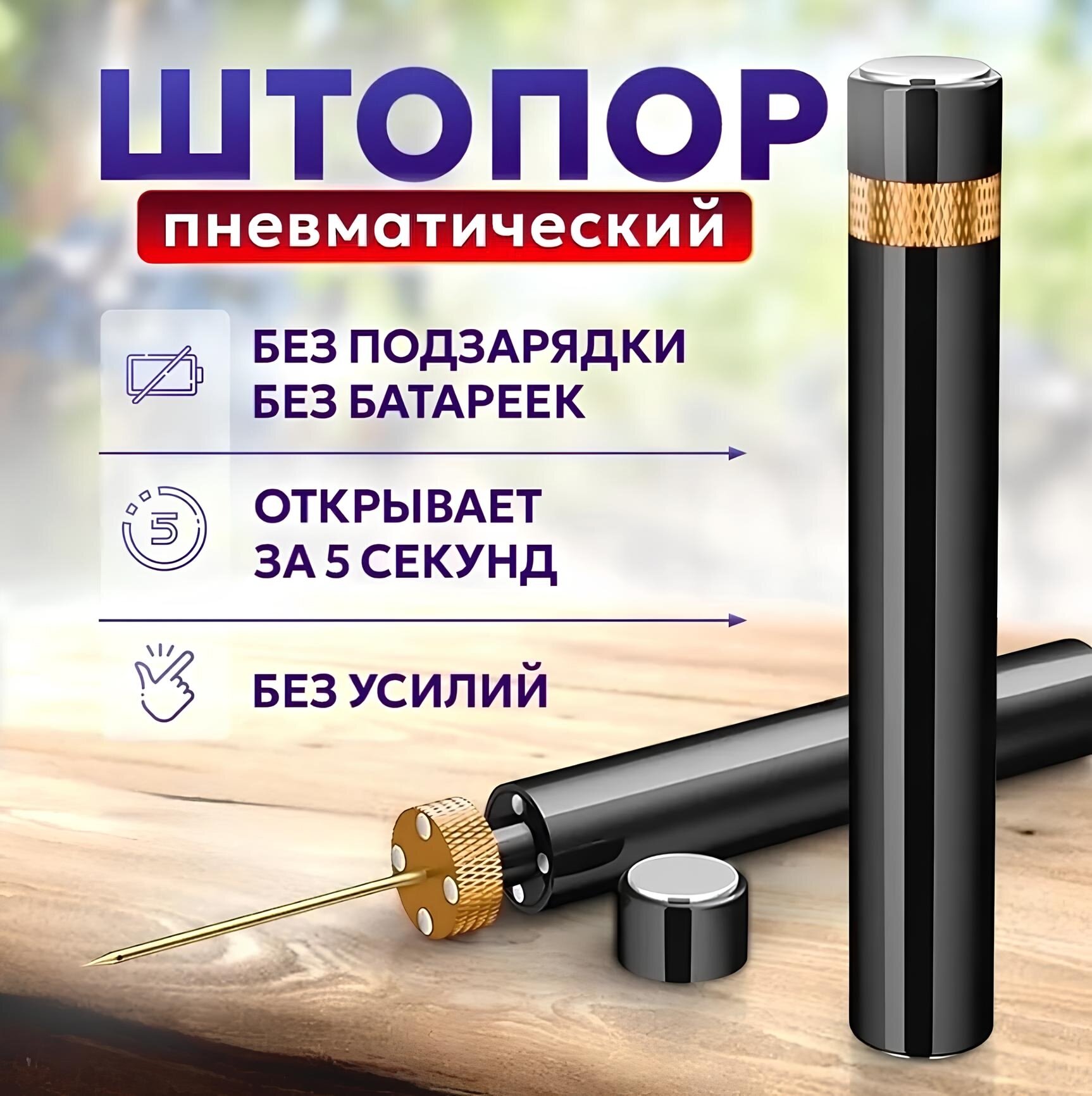 Пневматический штопор для вина и шампанского помповый черный 1 шт