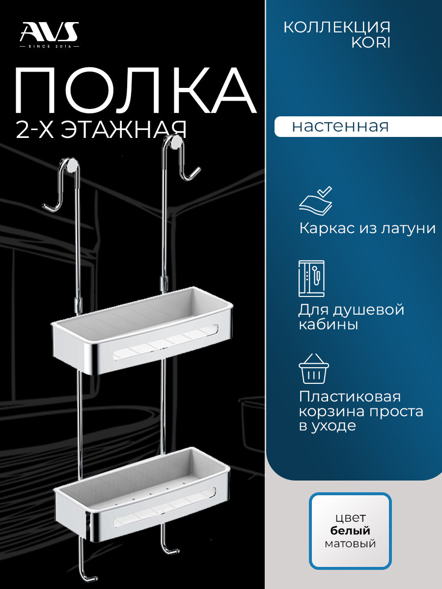 Полка для душевой кабины навесная AVS Kori нержавеющая сталь/АБС-пластик 2 уровня хром