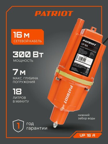 Изображение товара Насос для воды погружной водяной вибрационный PATRIOT VP 16А, 300Вт