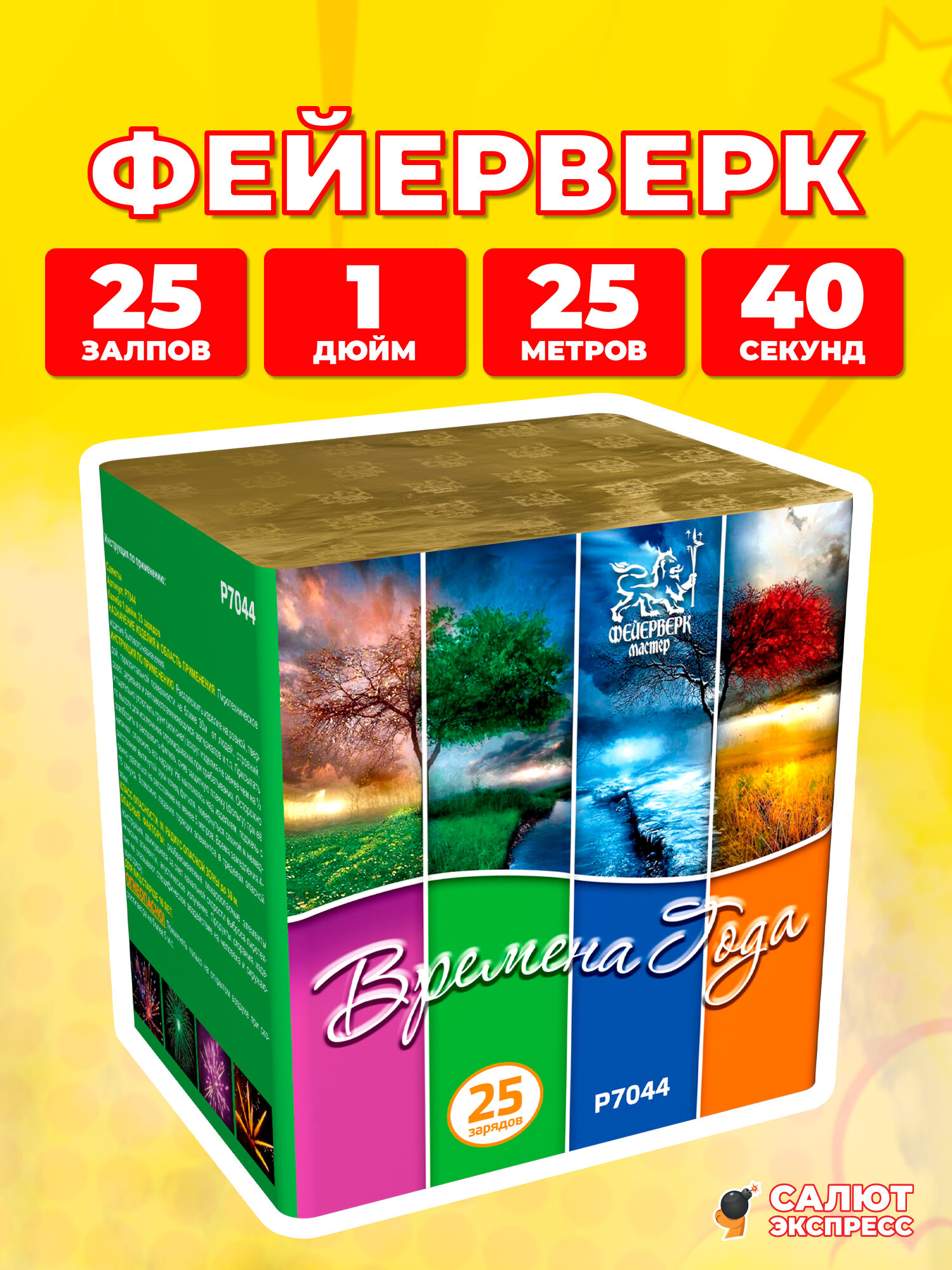 Салют фейерверк Времена года, 25 залпов, 1.0 дюйм, P7044