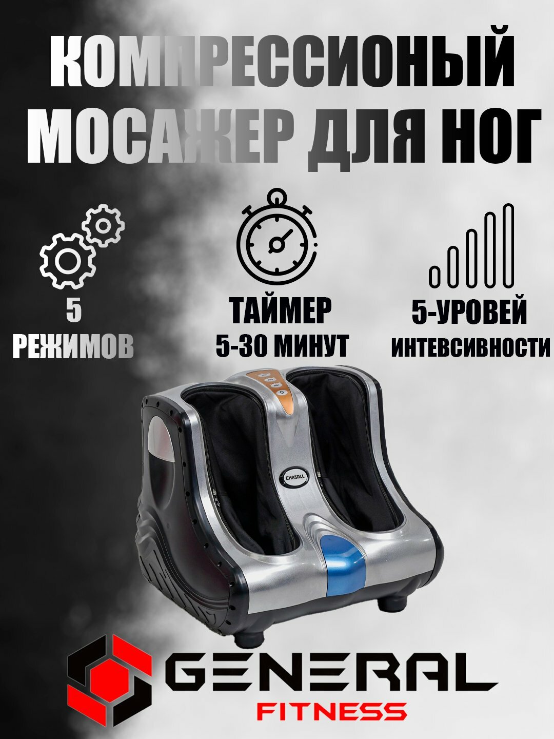 Массажер электрический General Fitness Global, для ног, универсальный, 1 шт