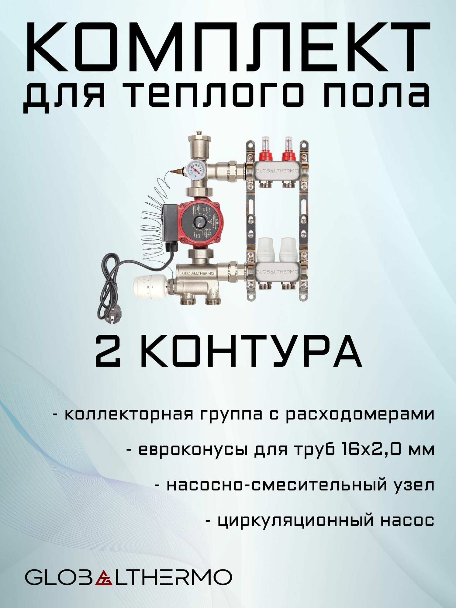 Комплект для водяного теплого пола на 2 контура GLOBALTHERMO с расходомерами до 30 м2