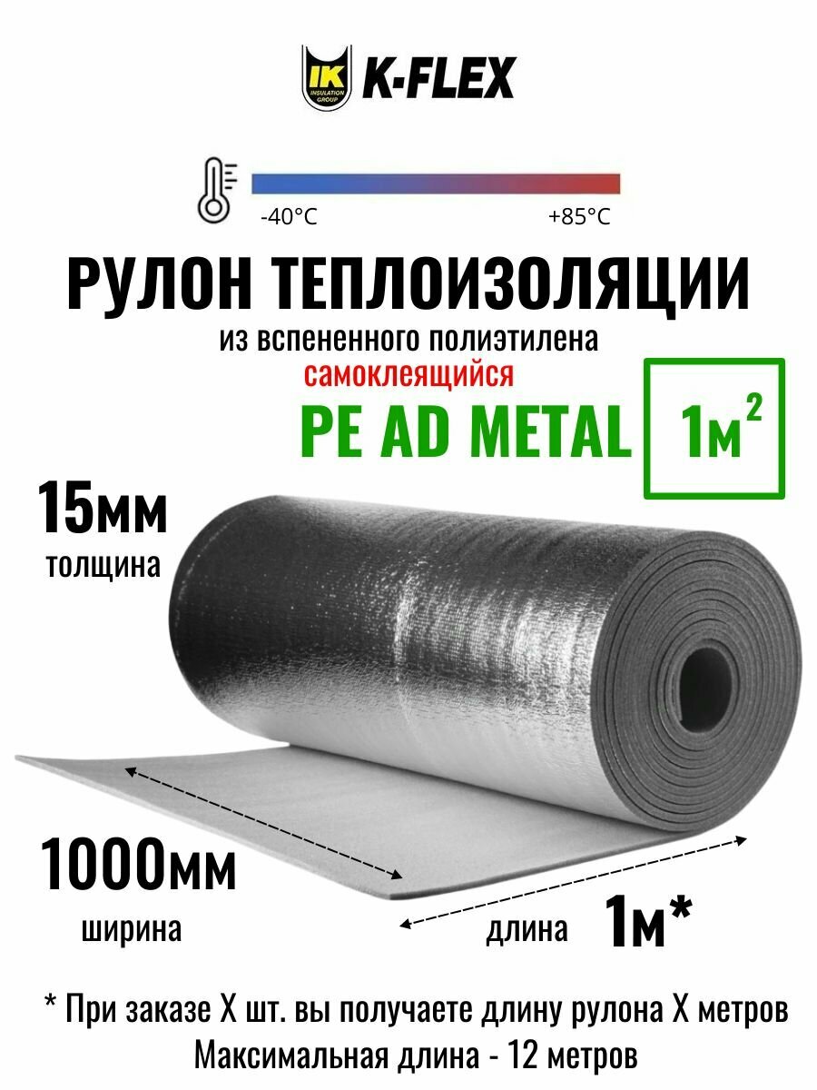 Рулон теплоизоляции самоклеящийся фольгированный K-FLEX PE 15x1000-12 AD METAL - по 1 метру