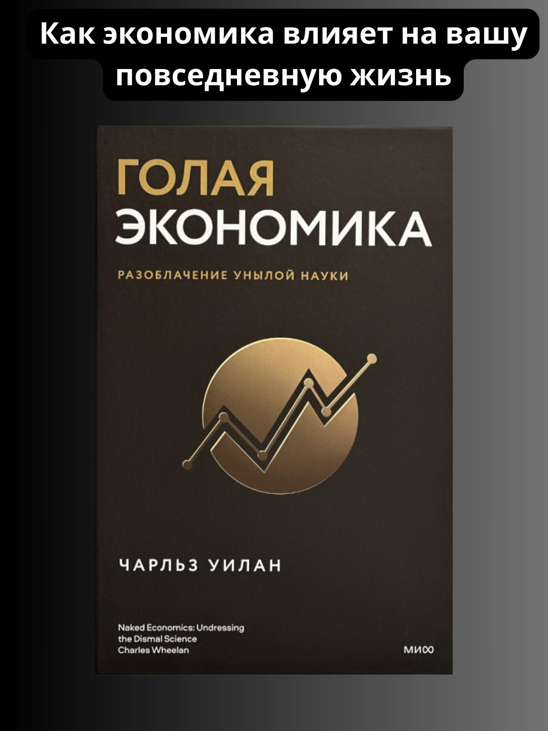 Голая Экономика. Разоблачение унылой науки, Уилан Чарльз